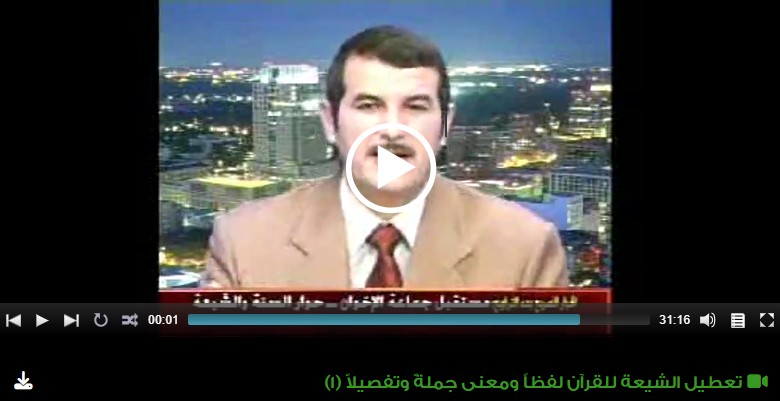تعطيل الشيعة للقرآن لفظاً ومعنى جملةً وتفصيلاً (1)